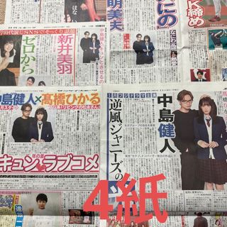 セクシー ゾーン(Sexy Zone)の中島健人 新聞(印刷物)