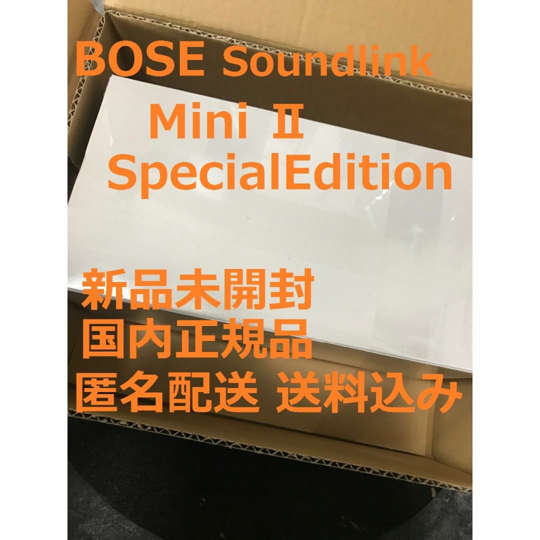 BOSE(ボーズ)の新品 BOSE SoundLink Mini II SpecialEdition スマホ/家電/カメラのオーディオ機器(スピーカー)の商品写真