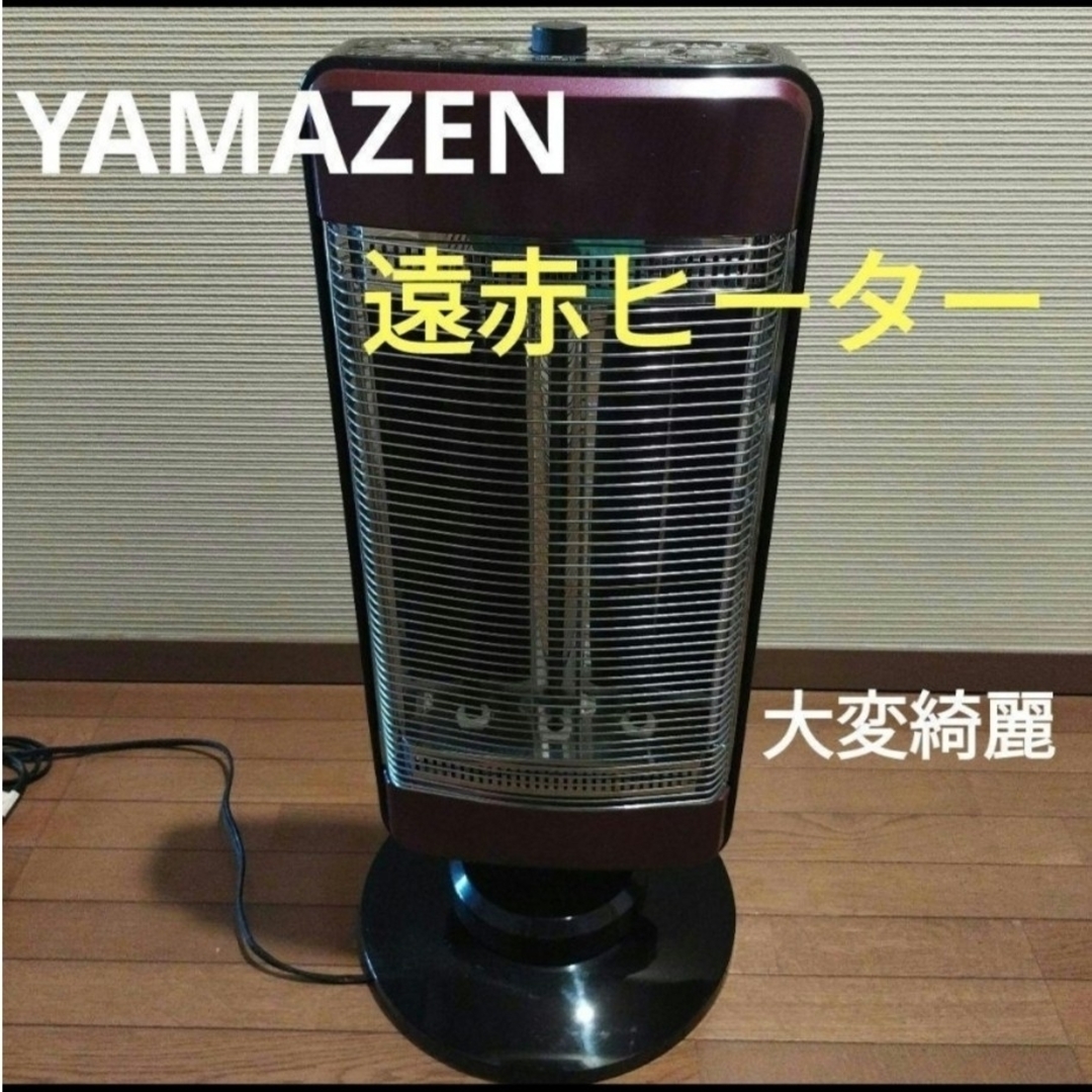 YAMAZEN遠赤外線ヒーター1200W　DBX-J122大変綺麗冷暖房/空調