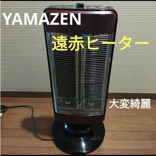 ヤマゼン(山善)のYAMAZEN遠赤外線ヒーター1200W　DBX-J122大変綺麗(電気ヒーター)