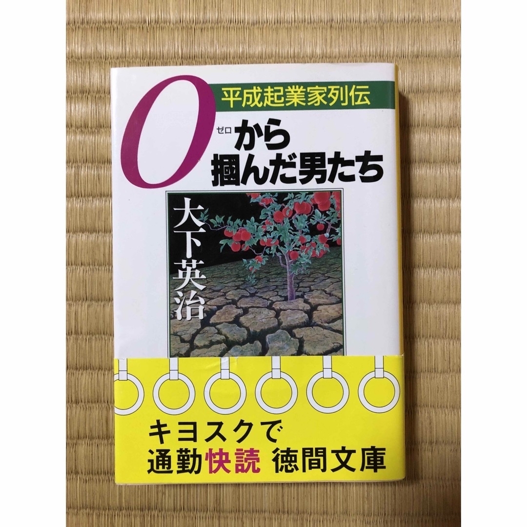 ０（ゼロ）から掴んだ男たち エンタメ/ホビーの本(その他)の商品写真