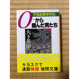 ０（ゼロ）から掴んだ男たち(その他)