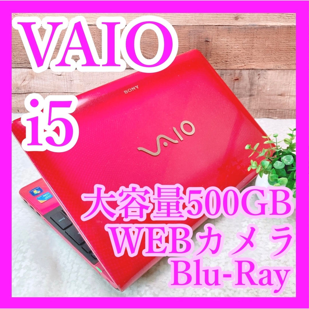 VAIO(バイオ)のi5✨VAIO❣ピンクノートパソコン✨Blu-Ray❣WEBカメラ✨大容量500 スマホ/家電/カメラのPC/タブレット(ノートPC)の商品写真