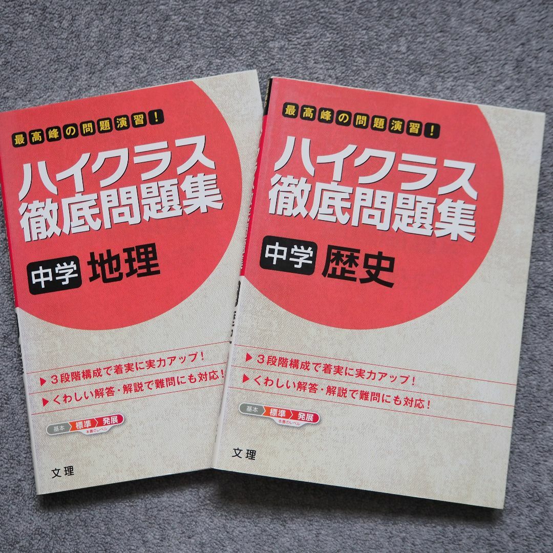 ハイクラス徹底問題集2冊組 中学地理,歴史,文理 エンタメ/ホビーの本(語学/参考書)の商品写真