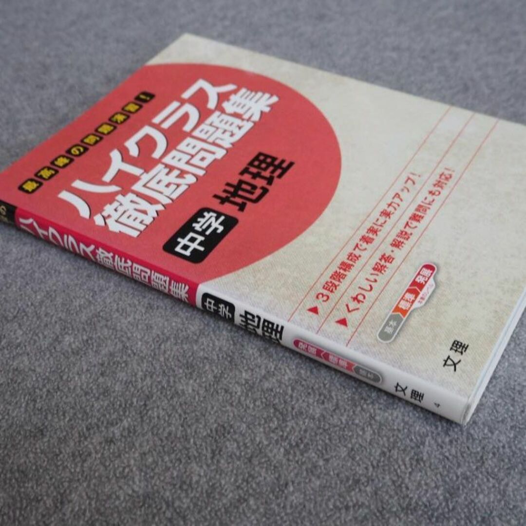 ハイクラス徹底問題集2冊組 中学地理,歴史,文理 エンタメ/ホビーの本(語学/参考書)の商品写真