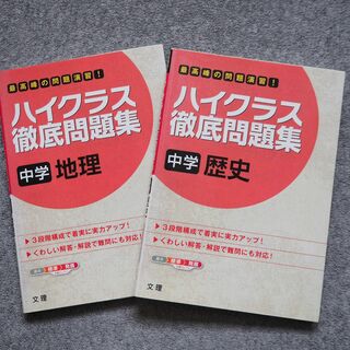 ハイクラス徹底問題集2冊組 中学地理,歴史,文理(語学/参考書)