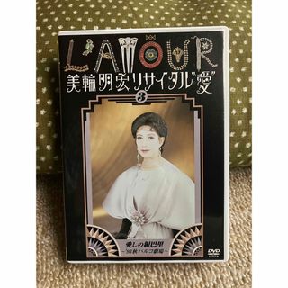 美輪明宏 リサイタル愛 3 愛しの銀巴里 93秋パルコ劇場DVD(舞台/ミュージカル)