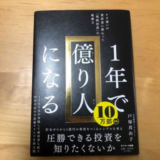 サンマークシュッパン(サンマーク出版)の１年で億り人になる(ビジネス/経済)