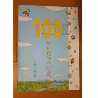 【中古本】大型絵本　１００かいだてのいえ(絵本/児童書)