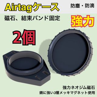 Airtagケース（密閉）2個 マグネット磁石 エアタグ車用(セキュリティ)