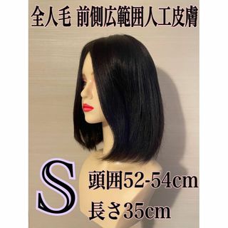 ✨ 最高級 人毛 フルウイッグ　広範囲人工皮膚　艶髪35cm S 医療用 ✨(スカルプケア)