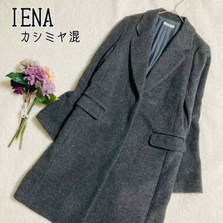 イエナ(IENA)のIENA イエナ　チェスターコート　ウール　カシミヤ　M(チェスターコート)