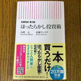 アサヒシンブンシュッパン(朝日新聞出版)のほったらかし投資術 全面改訂第３版/朝日新聞出版/山崎元(ビジネス/経済/投資)