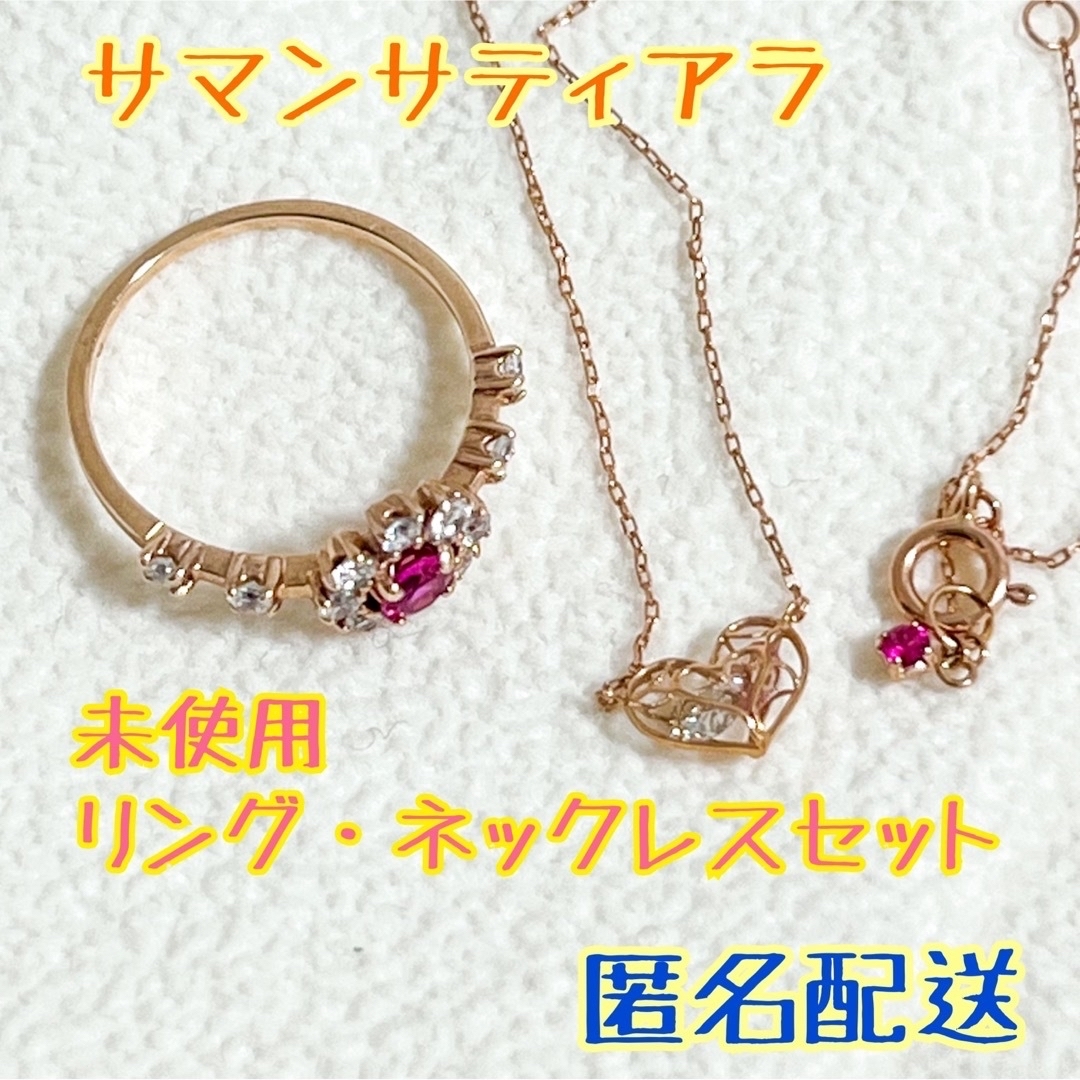 Samantha Tiara(サマンサティアラ)の未使用　サマンサティアラ　リング&ネックレス　K10 PG レディースのアクセサリー(その他)の商品写真