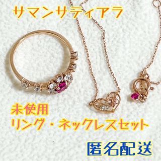 サマンサティアラ(Samantha Tiara)の未使用　サマンサティアラ　リング&ネックレス　K10 PG(その他)