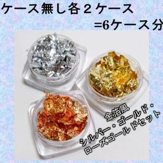 H-金箔風 ネイル ホイル　フレーク　ゴールド　シルバー　ローズゴールド(ネイル用品)