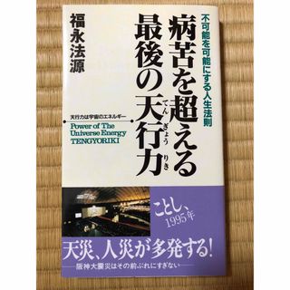 病苦を超える最後の天行力(健康/医学)