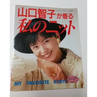 レトロ　山口智子が着る私のニット(趣味/スポーツ/実用)