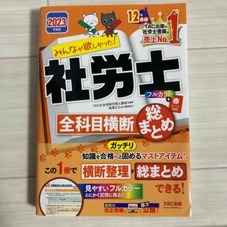 タックシュッパン(TAC出版)のみんなが欲しかった！社労士全科目横断総まとめ　2023年度(資格/検定)