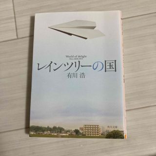 カドカワショテン(角川書店)のレインツリ－の国(文学/小説)