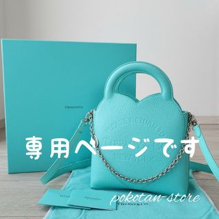 ティファニー(Tiffany & Co.)のこちらは専用です(トートバッグ)