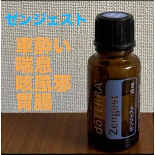 ドテラ(doTERRA)のゼンジェスト　ドテラ　開封済み　残量70%   喘息　胃腸　車酔い　ミント系(エッセンシャルオイル（精油）)