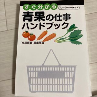 すぐ分かる青果の仕事　ハンドブック(語学/参考書)