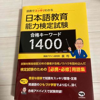 ショウエイシャ(翔泳社)の日本語教育能力検定試験　合格キーワード１４００(語学/参考書)