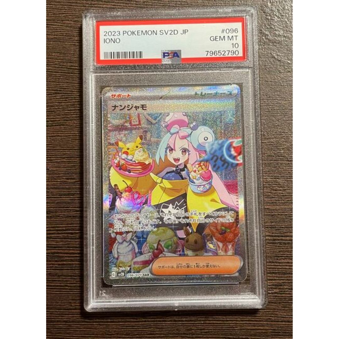 ポケモンカード ナンジャモ PSA10 ワンオーナー SAR3○商品説明