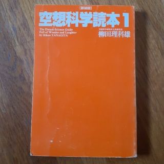 空想科学読本1(その他)