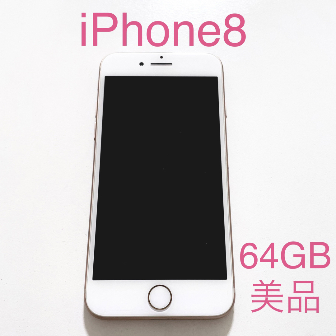 激安即納 iPhone8 本体 64GB SIMフリー ローズゴールド iPhone 8