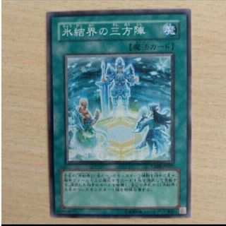 遊戯王　氷結界の三方陣(シングルカード)