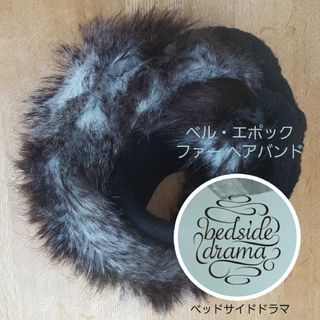 ベッドサイドドラマ(bedsidedrama)の【極美品】ベル・エポック ファー ヘアバンド　ベッドサイドドラマ　秋冬 AW(ヘアバンド)