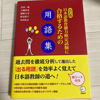 日本語教育能力検定試験に合格するための用語集(語学/参考書)