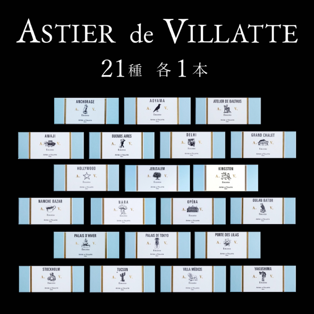 ASTIER de VILLATTE(アスティエドヴィラット)のアスティエ お香 現行品 21種 各1本 Astier インセンス コスメ/美容のリラクゼーション(お香/香炉)の商品写真