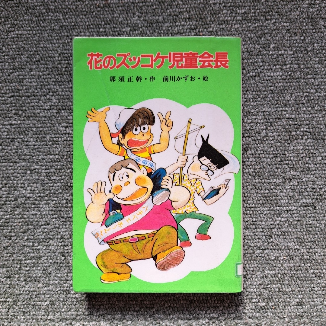 花のズッコケ児童会長 エンタメ/ホビーの本(絵本/児童書)の商品写真