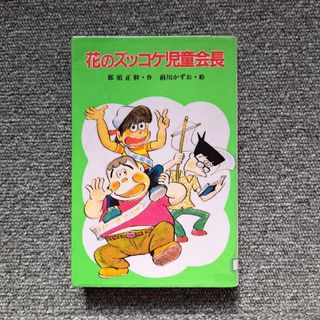 花のズッコケ児童会長(絵本/児童書)