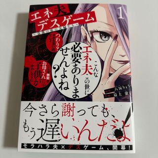 コウダンシャ(講談社)のエネ夫デスゲーム ～奈落の底の夫婦たち～(1)(女性漫画)