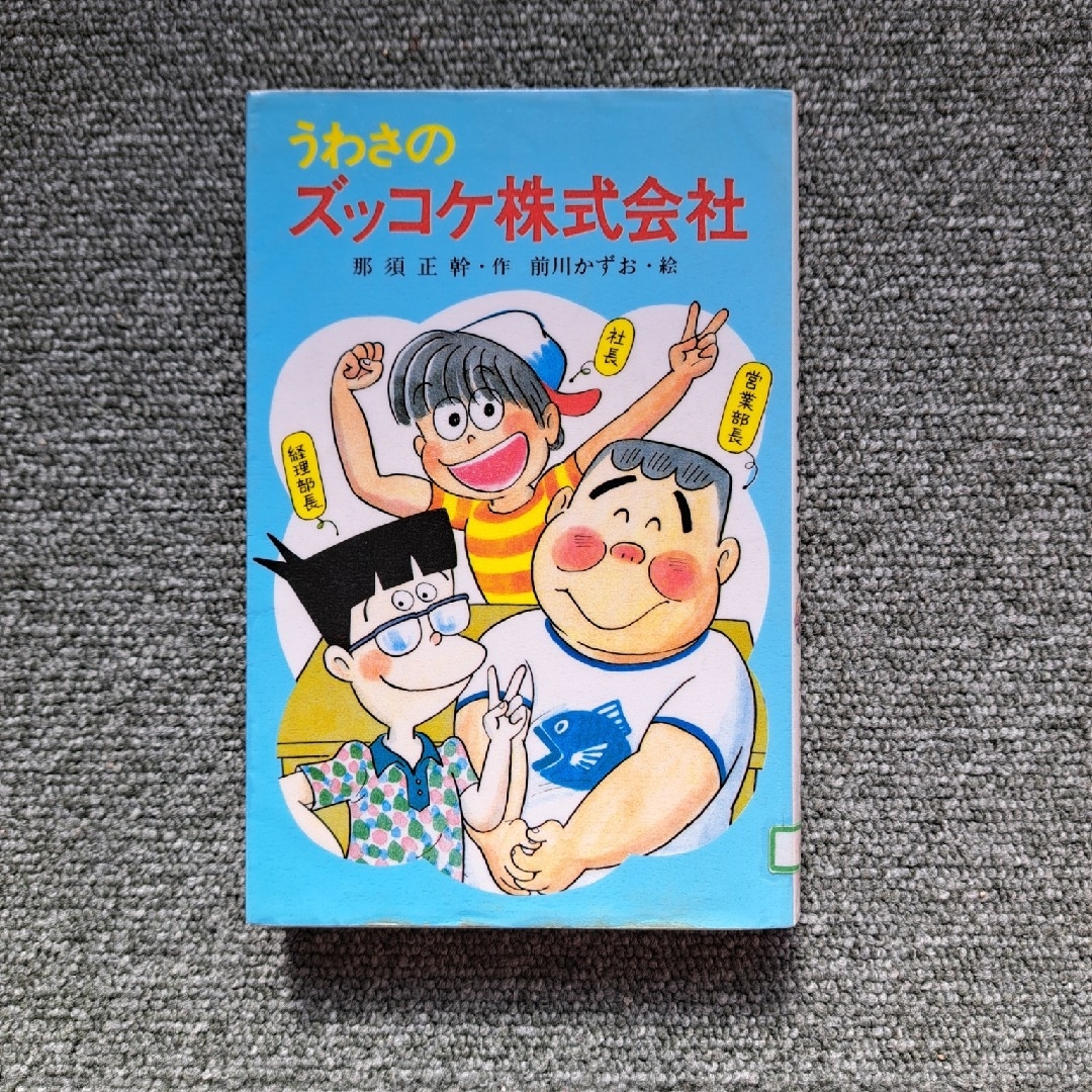 うわさのズッコケ株式会社 エンタメ/ホビーの本(絵本/児童書)の商品写真