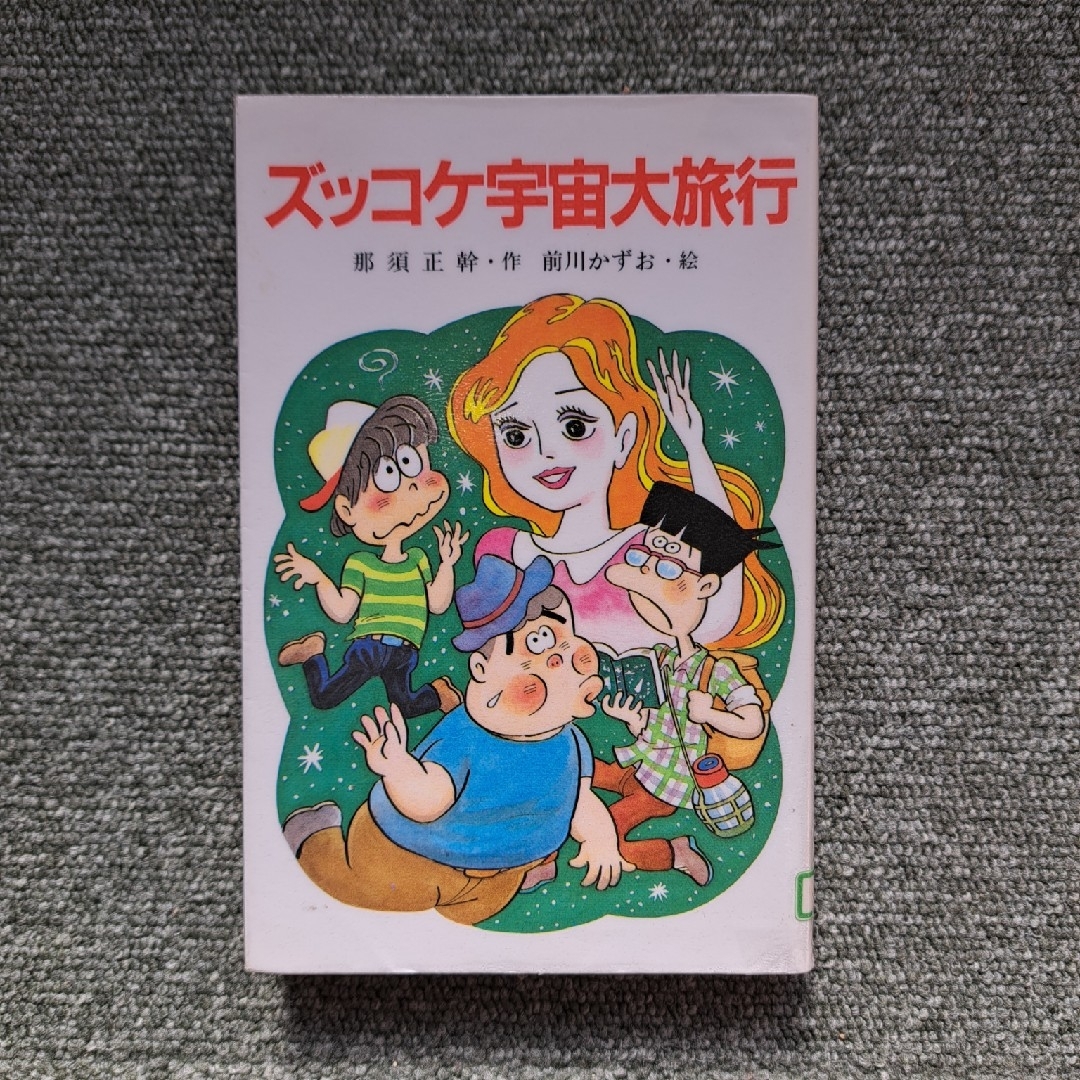 ズッコケ宇宙大旅行 エンタメ/ホビーの本(絵本/児童書)の商品写真