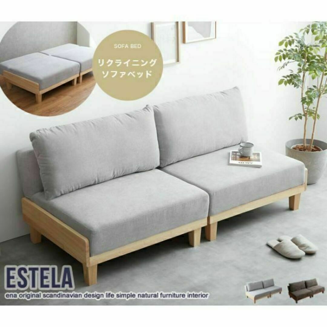 落ち着いた雰囲気で快適にくつろげる【Estela】リクライニングソファベッド