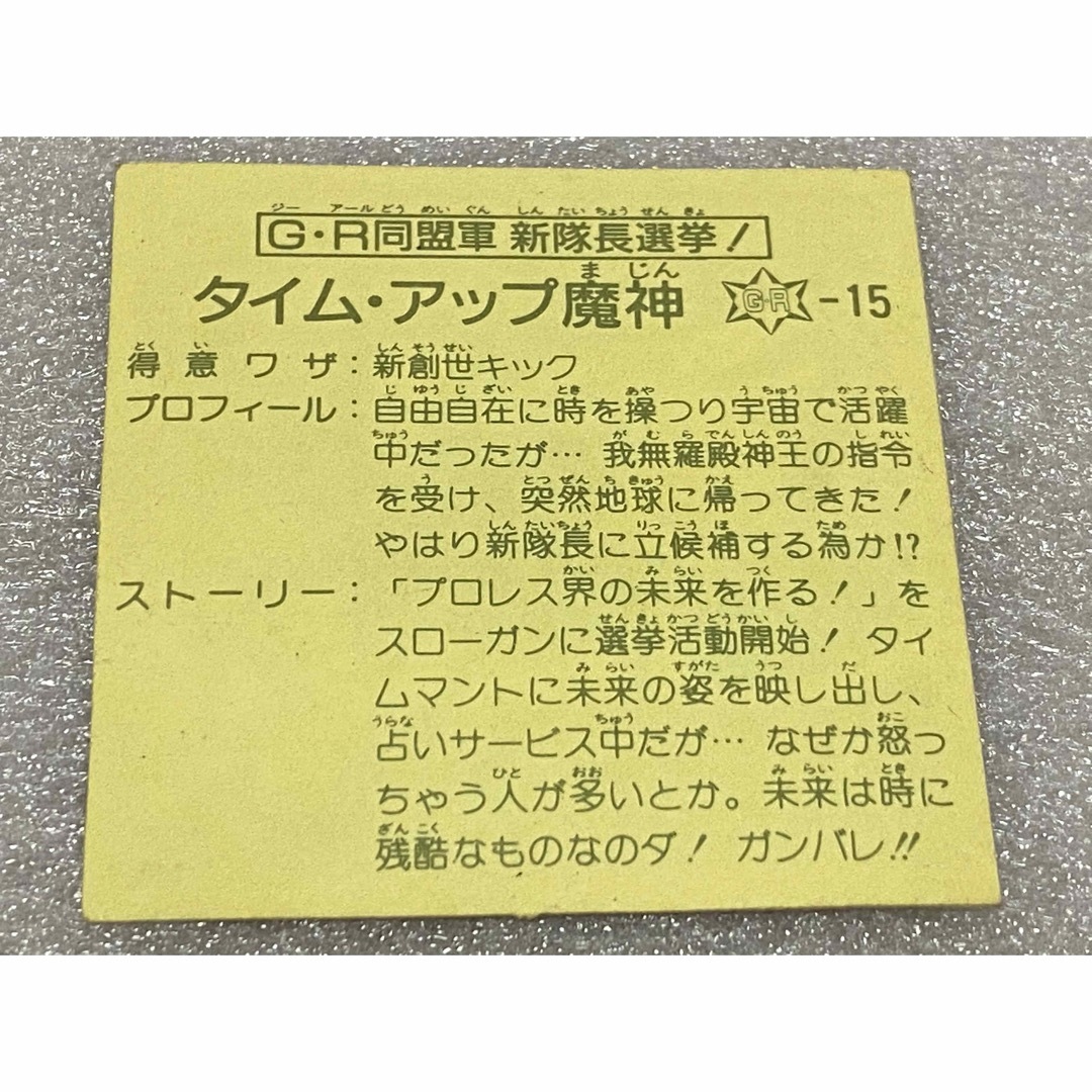 Kanebo(カネボウ)のガムラツイスト 12弾 GR同盟軍新隊長選挙! タイム・アップ魔神 GR15 エンタメ/ホビーのトレーディングカード(シングルカード)の商品写真