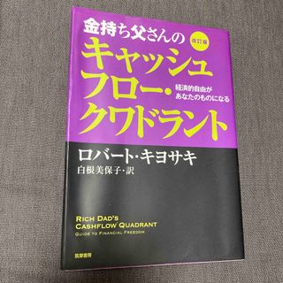 金持ち父さんのキャッシュフロ－・クワドラント(その他)