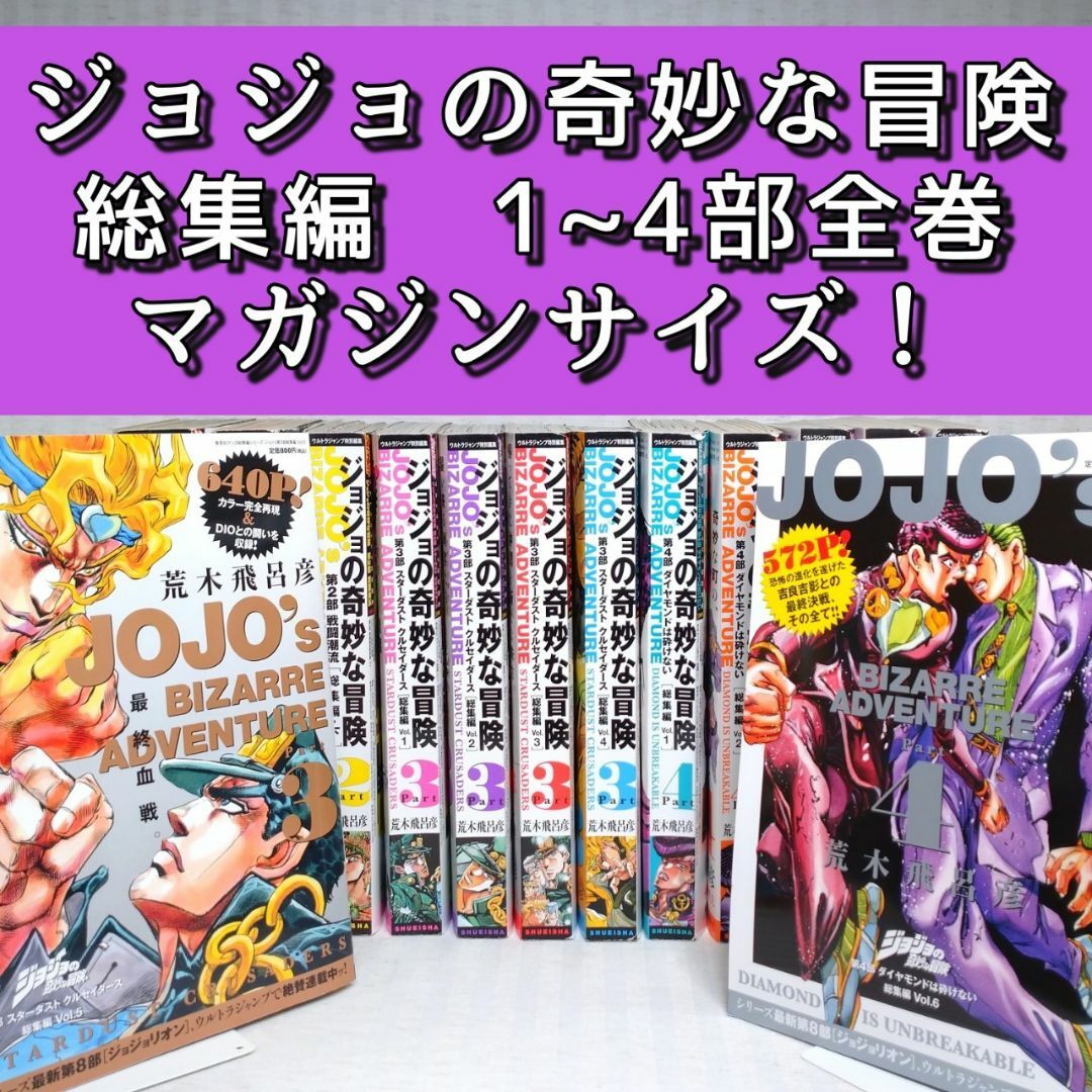 「ジョジョの奇妙な冒険　総集編　第1~4部　全巻」マガジンサイズ　14冊　集英社 エンタメ/ホビーの漫画(全巻セット)の商品写真