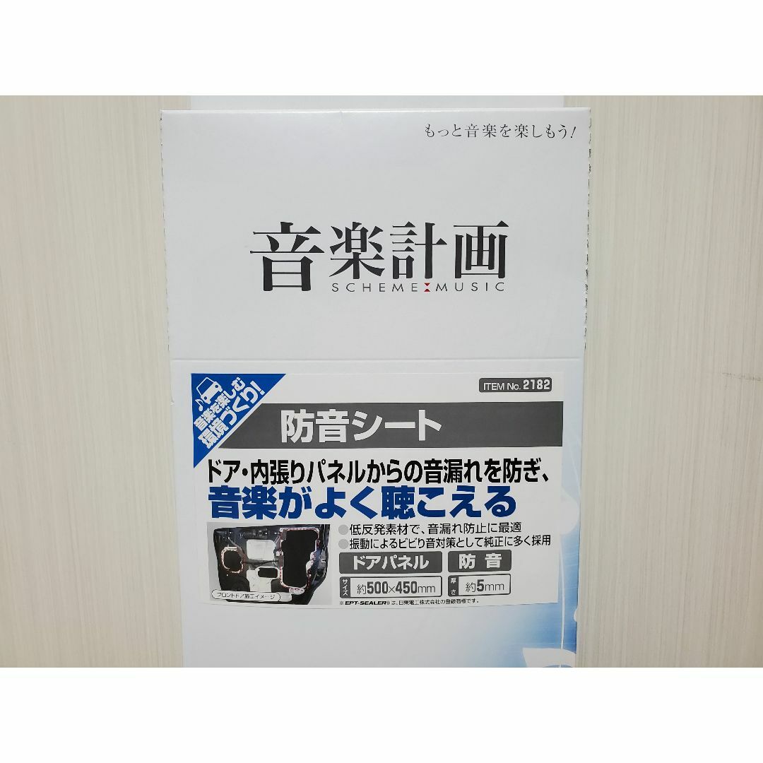 amon(エーモン)の【値下げ！】エーモン 音楽計画 防音シート　2182 自動車/バイクの自動車(カーオーディオ)の商品写真