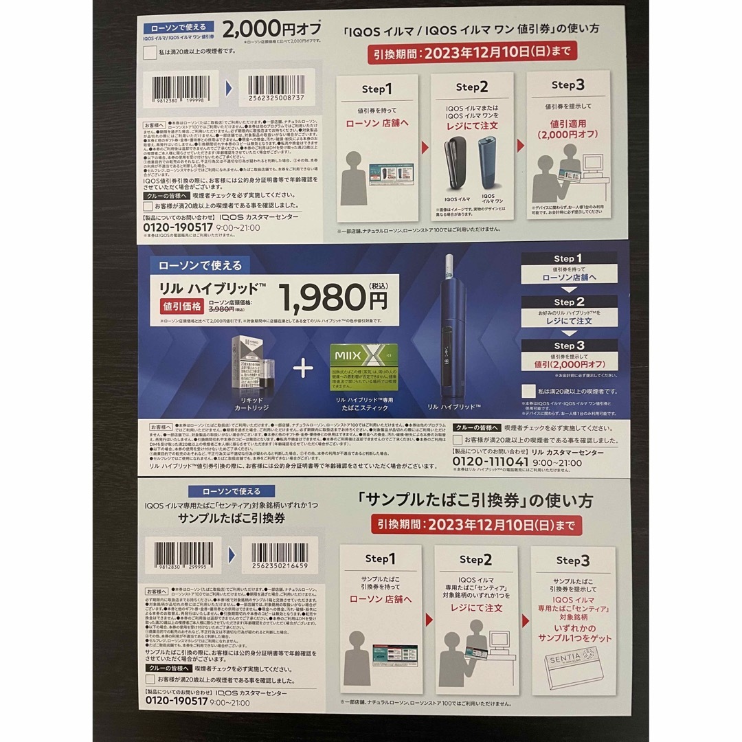 サンプルたばこ引換券、リル ハイブリット＆IQOSイルマ割引券2000円