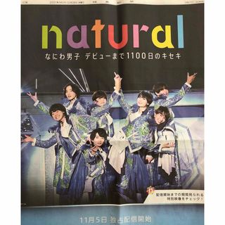 ナニワダンシ(なにわ男子)のなにわ男子 新聞紙面(印刷物)