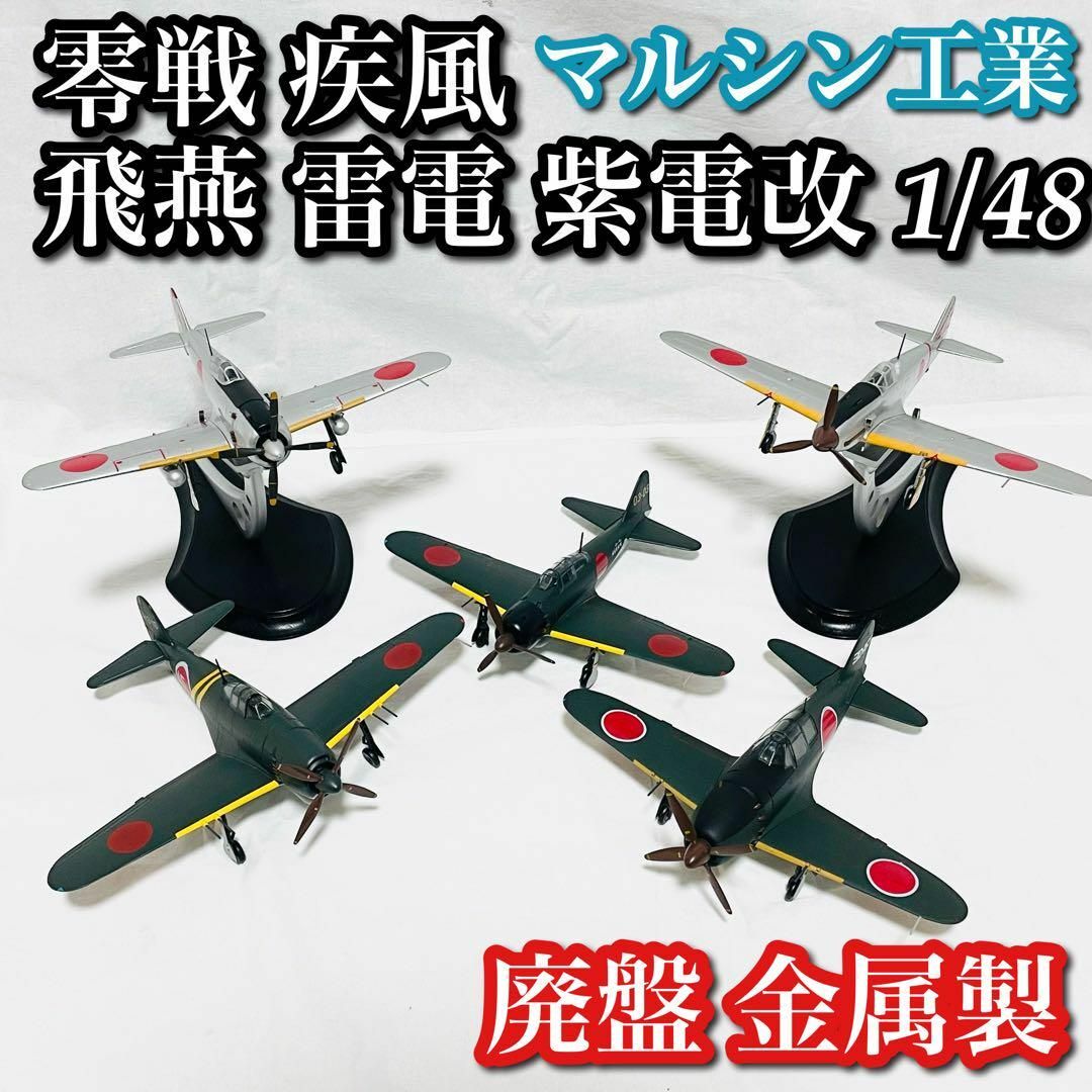 ミリタリーダイキャスト  1/48 戦闘機 零戦 疾風 飛燕 雷電 紫電改 マルシン工業