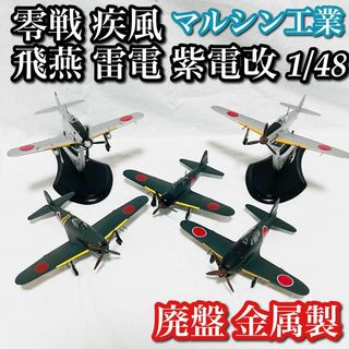 ダイキャスト  1/48 戦闘機 零戦 疾風 飛燕 雷電 紫電改 マルシン工業(ミリタリー)