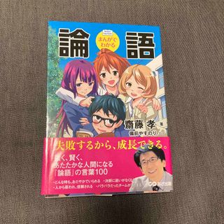 まんがでわかる論語(ビジネス/経済)